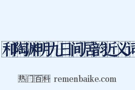 和陶渊明九日间居韵近义词是什么意思的图片